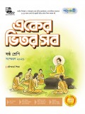 একের ভিতর সব(বৌদ্ধধর্ম) -  ষষ্ঠ শ্রেণি