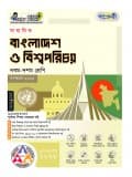 মাধ্যমিক বাংলাদেশ ও বিশ্ব পরিচয়