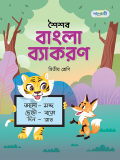 শৈশব বাংলা ব্যাকরণ 