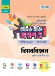 হিসাববিজ্ঞান  টেস্ট পেপারস মেইড ইজি: প্রশ্নপত্র (১ম ও ২য় পত্র)