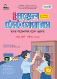 প্রাথমিক মডেল টেস্ট পেপারস  পঞ্চম শ্রেণি (সুপার সাজেশনসহ মডেল প্রশ্নপত্র) 