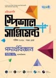 পদার্থবিজ্ঞান দ্বিতীয় পত্র এইচএসসি স্পেশাল সাপ্লিমেন্ট ++ (ব্যবহারিক সহ)  
