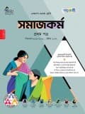 সমাজকর্ম প্রথম পত্র 