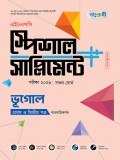ভূগোল প্রথম ও দ্বিতীয় পত্র এইচএসসি স্পেশাল সাপ্লিমেন্ট ++ (ব্যবহারিক সহ)  
