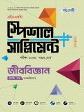 জীববিজ্ঞান প্রথম পত্র এইচএসসি স্পেশাল সাপ্লিমেন্ট ++ (ব্যবহারিক সহ)  