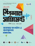 ব্যবসায় সংগঠন ও ব্যবস্থাপনা  প্রথম ও দ্বিতীয় পত্র এইচএসসি স্পেশাল সাপ্লিমেন্ট ++  