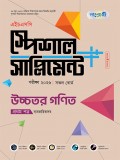 উচ্চতর গণিত প্রথম পত্র এইচএসসি স্পেশাল সাপ্লিমেন্ট ++(ব্যবহারিক সহ) 