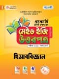 হিসাববিজ্ঞান টেস্ট পেপারস মেইড ইজি: উত্তরপত্র