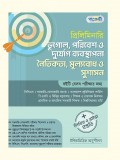 প্রিলিমিনারি ভূগোল, পরিবেশ ও দুর্যোগ ব্যবস্থাপনা, নৈতিকতা, মূল্যবোধ ও সুশাসন 