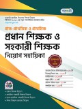 প্রাক-প্রাথমিক ও প্রাথমিক প্রধান শিক্ষক ও সহকারী শিক্ষক নিয়োগ সহায়িকা 