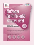 বিসিএস প্রিলিমিনারি মডেল টেস্ট 