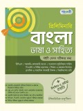 প্রিলিমিনারি বাংলা ভাষা ও সাহিত্য 