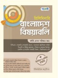 প্রিলিমিনারি বাংলাদেশ  বিষয়াবলি 