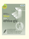 বিসিএস লিখিত গাণিতিক যুক্তি (৫০ তম বিসিএস)