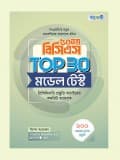 ৫০তম বিসিএস TOP 30 মডেল টেস্ট 