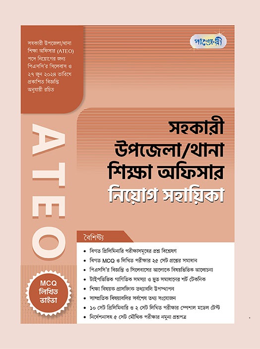 সহকারী উপজেলা/থানা শিক্ষা অফিসার নিয়োগ সহায়িকা