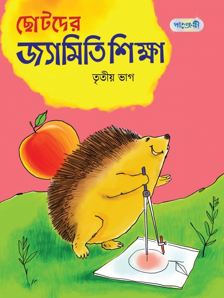 ছোটদের জ্যামিতি শিক্ষা, তৃতীয় ভাগ