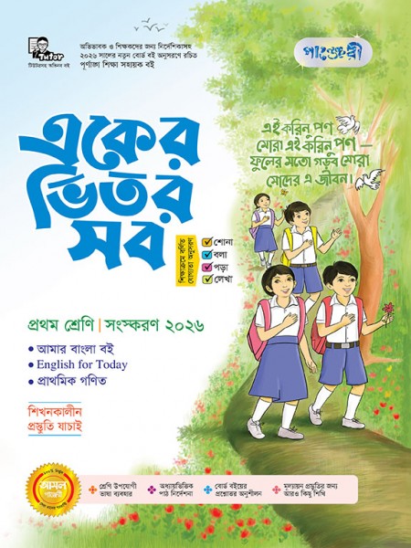 একের ভিতর সব - প্রথম শ্রেণি  