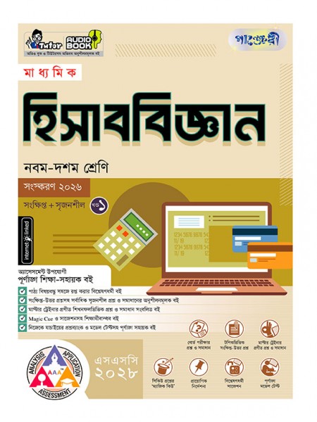 মাধ্যমিক হিসাববিজ্ঞান