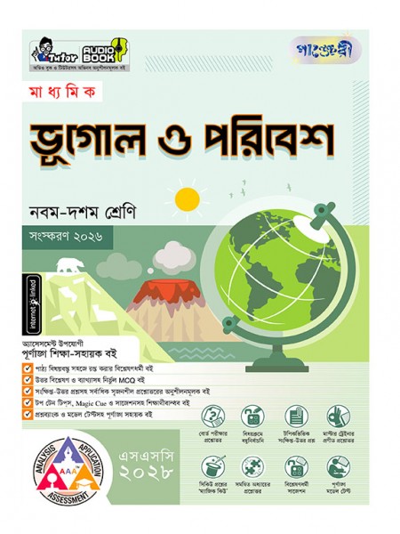 মাধ্যমিক ভূগোল ও পরিবেশ