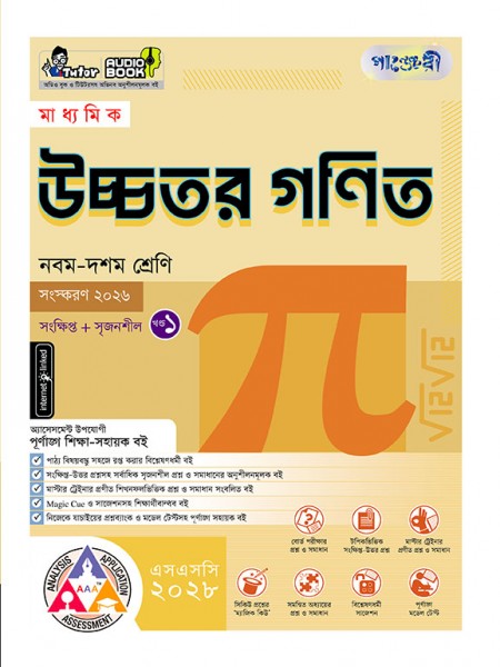 মাধ্যমিক উচ্চতর গণিত
