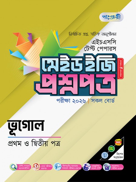 ভূগোল টেস্ট পেপারস মেইড ইজি: প্রশ্নপত্র  ও উত্তরপত্র 