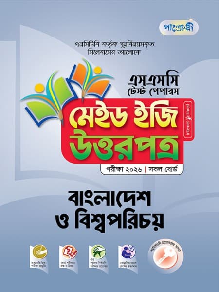 বাংলাদেশ ও বিশ্বপরিচয় টেস্ট পেপারস মেইড ইজি: উত্তরপত্র