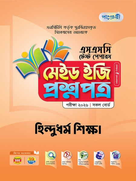 হিন্দুধর্ম ও নৈতিক শিক্ষা টেস্ট পেপারস মেইড ইজি: প্রশ্নপত্র ও উত্তরপত্র