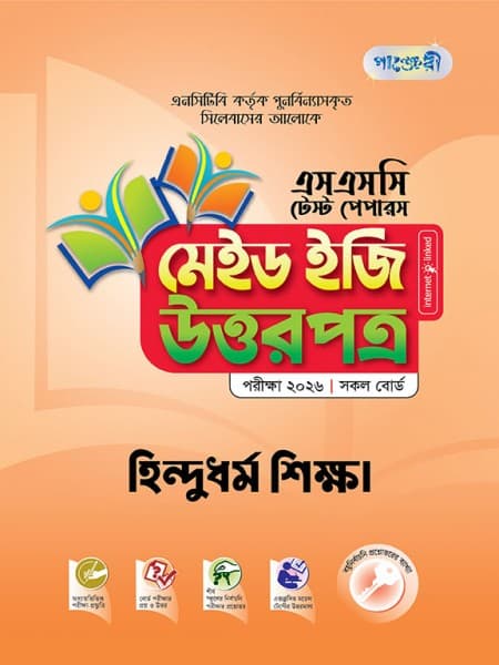 হিন্দুধর্ম ও নৈতিক শিক্ষা টেস্ট পেপারস মেইড ইজি: উত্তরপত্র