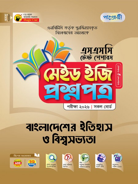 বাংলাদেশের ইতিহাস ও বিশ্বসভ্যতা টেস্ট পেপারস মেইড ইজি: প্রশ্নপত্র ও উত্তরপত্র