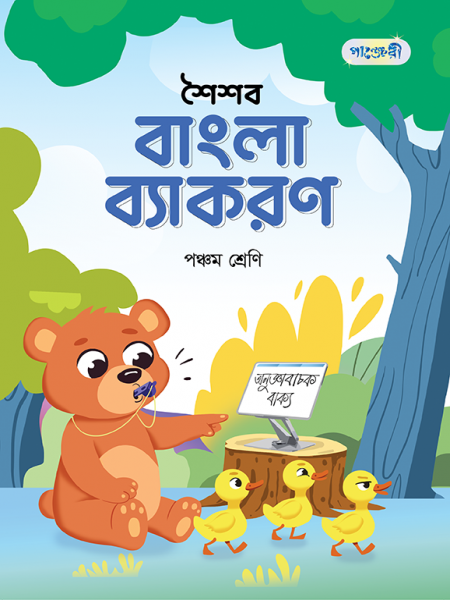 শৈশব বাংলা ব্যাকরণ