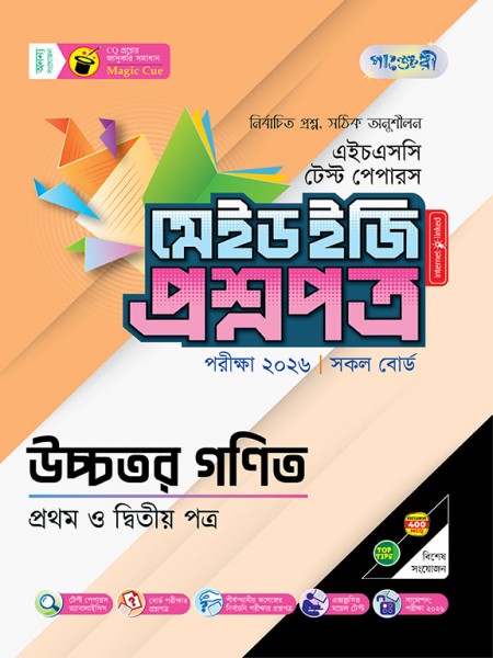 উচ্চতর গণিত টেস্ট পেপারস মেইড ইজি: প্রশ্নপত্র ও উত্তরপত্র 