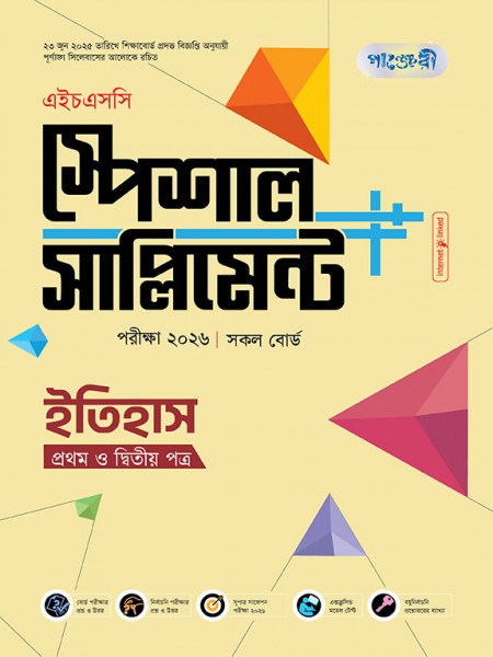 ইতিহাস প্রথম ও দ্বিতীয় পত্র এইচএসসি স্পেশাল সাপ্লিমেন্ট  ++  