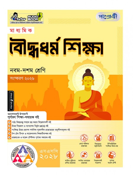 মাধ্যমিক বৌদ্ধধর্ম শিক্ষা