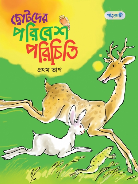 ছোটদের পরিবেশ পরিচিতি, প্রথম ভাগ
