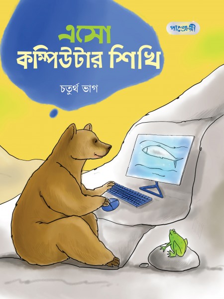এসো কম্পিউটার শিখি,  চতুর্থ ভাগ