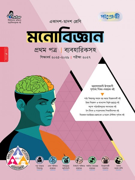 মনোবিজ্ঞান প্রথম পত্র (ব্যবহারিক সহ)