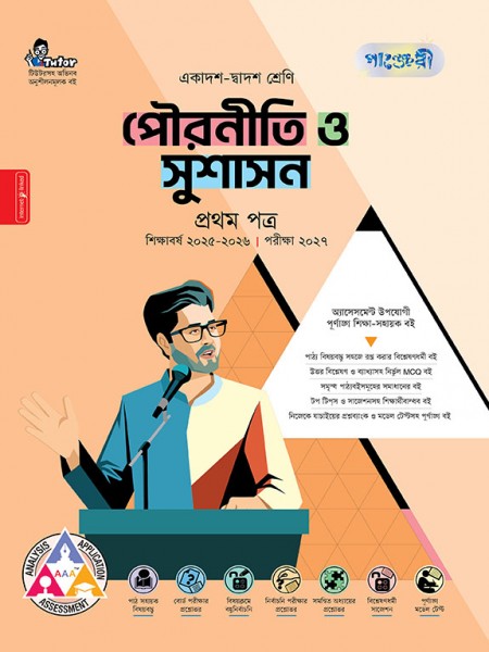 পৌরনীতি ও সুশাসন প্রথম পত্র 