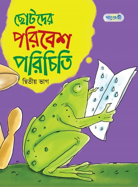 ছোটদের পরিবেশ পরিচিতি, দ্বিতীয় ভাগ