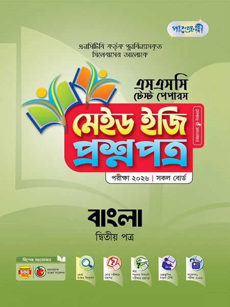 বাংলা দ্বিতীয় পত্র টেস্ট পেপারস মেইড ইজি: প্রশ্নপত্র ও উত্তরপত্র