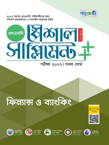 ফিন্যান্স ও ব্যাংকিং স্পেশাল সাপ্লিমেন্ট ++ (পরীক্ষা২০২৭)