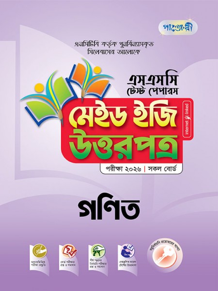 গণিত টেস্ট পেপারস মেইড ইজি: উত্তরপত্র