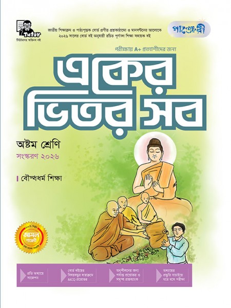 একের ভিতর সব(বৌদ্ধধর্ম) -  অষ্টম শ্রেণি