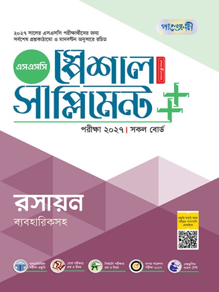 রসায়ন স্পেশাল সাপ্লিমেন্ট ++ (পরীক্ষা২০২৭)