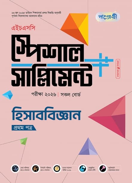 হিসাববিজ্ঞান প্রথম পত্র এইচএসসি স্পেশাল সাপ্লিমেন্ট ++ 