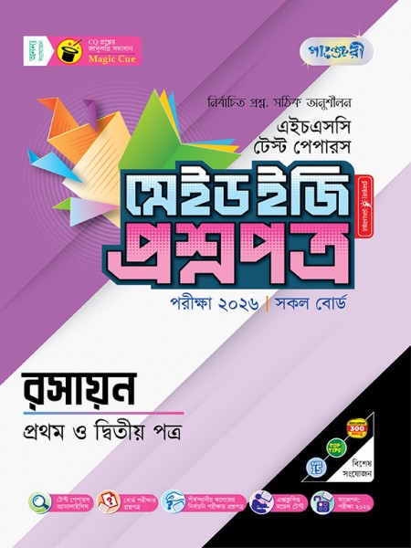 রসায়ন টেস্ট পেপারস মেইড ইজি: প্রশ্নপত্র ও উত্তরপত্র