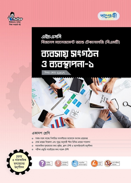 ব্যবসায় সংগঠন ও ব্যবস্থাপনা-১