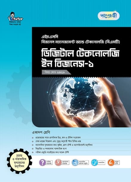 ডিজিটাল টেকনোলজি ইন বিজনেস-১