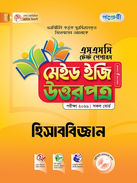 হিসাববিজ্ঞান টেস্ট পেপারস মেইড ইজি: উত্তরপত্র