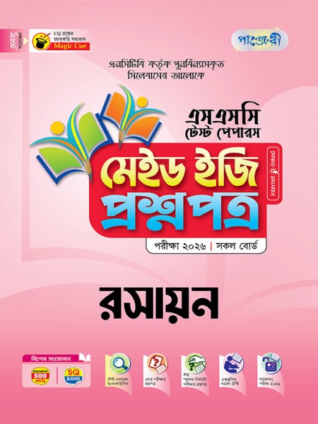 রসায়ন টেস্ট পেপারস মেইড ইজি: প্রশ্নপত্র ও উত্তরপত্র